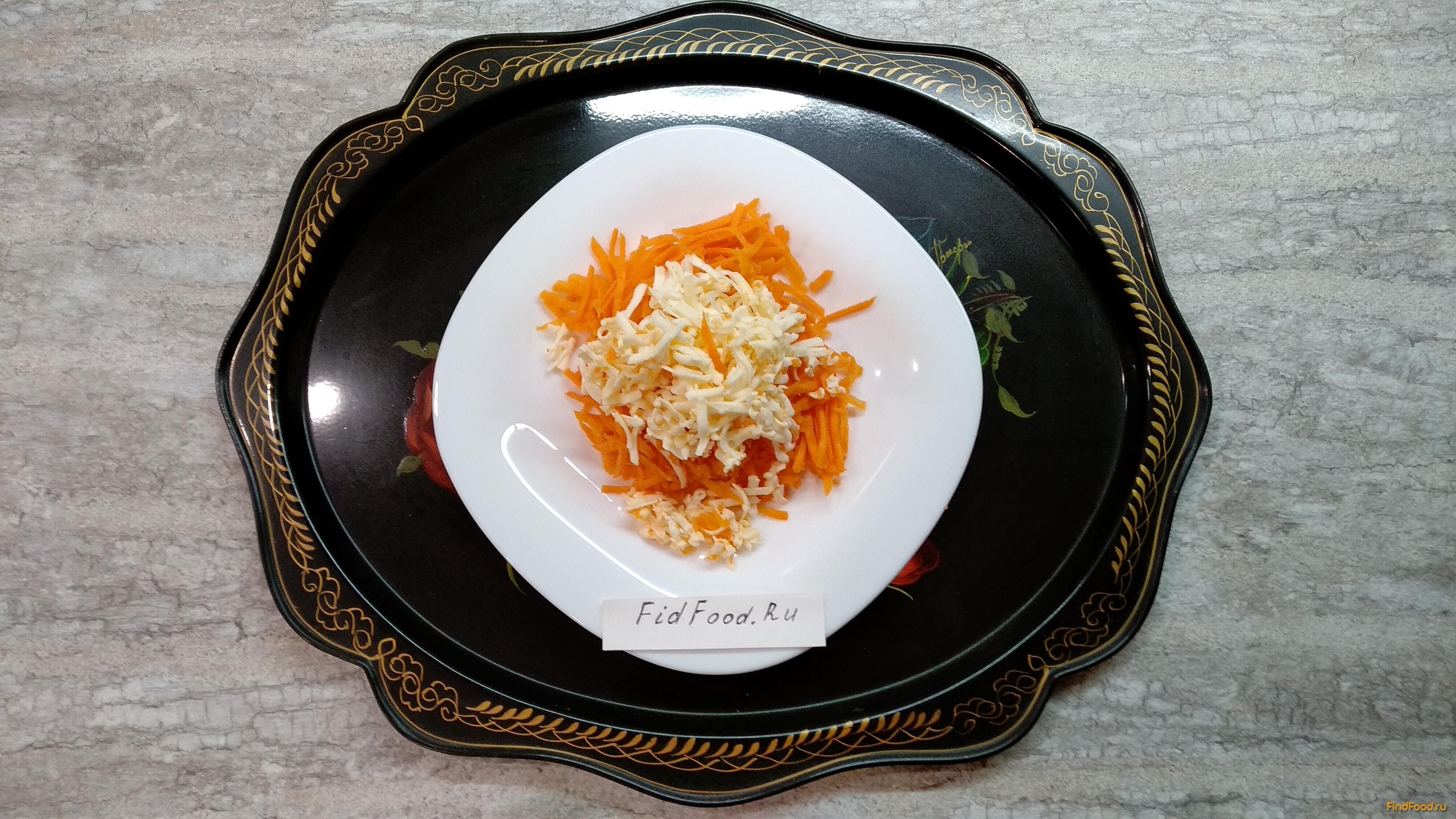 Морковный салат с плавленым сыром рецепт с фото 4-го шага 